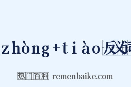 zhòng+tiào反义词是什么意思的图片